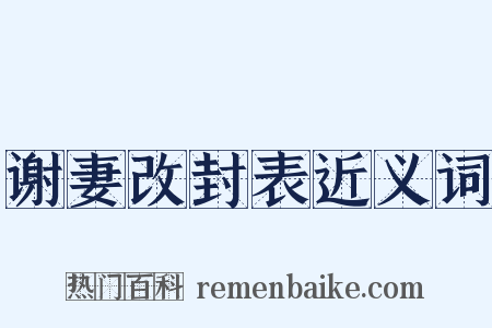 谢妻改封表近义词是什么意思的图片